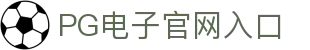 PG电子官方网站 | PG电子官方网站